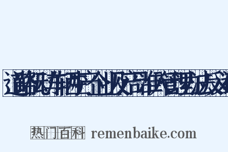 道路机动车辆生产企业及产品准入管理办法反义词是什么意思的图片